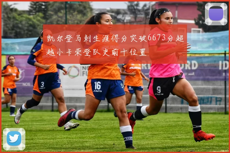 凯尔登马刺生涯得分突破6673分超越小卡荣登队史前十位置