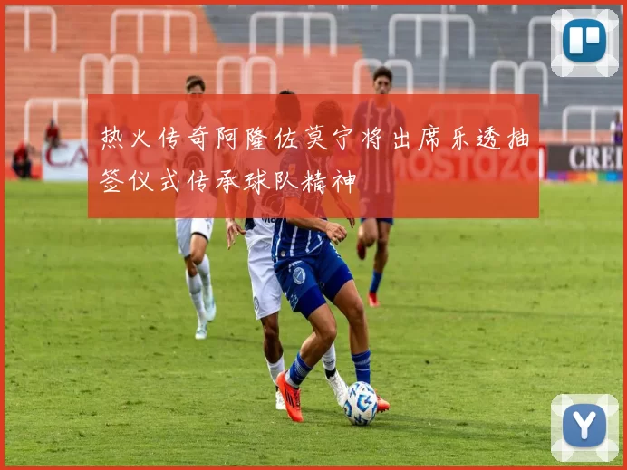 热火传奇阿隆佐莫宁将出席乐透抽签仪式传承球队精神