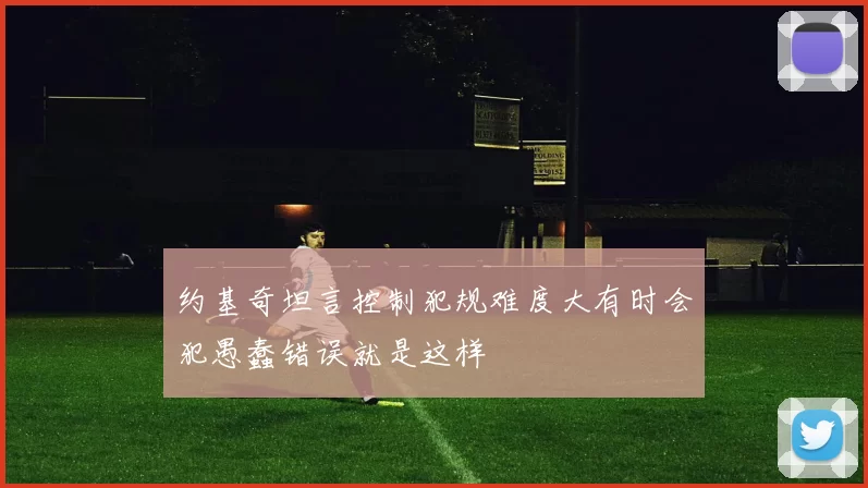 约基奇坦言控制犯规难度大有时会犯愚蠢错误就是这样
