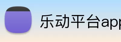 乐动平台app官网 Logo